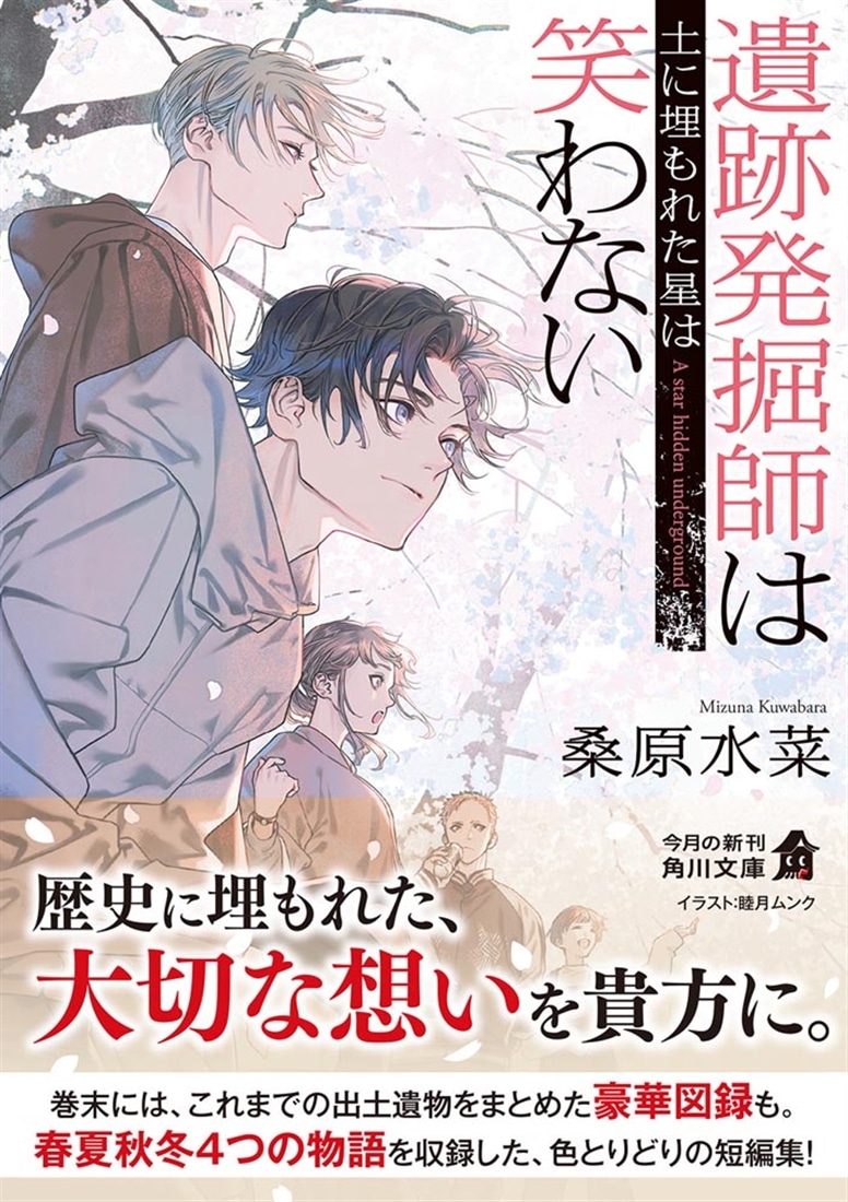 遺跡発掘師は笑わない 土に埋もれた星は
