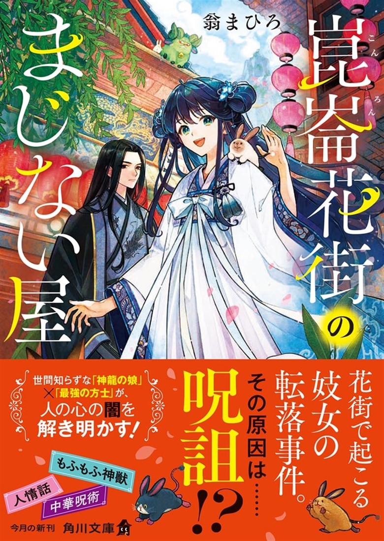 崑崙花街のまじない屋