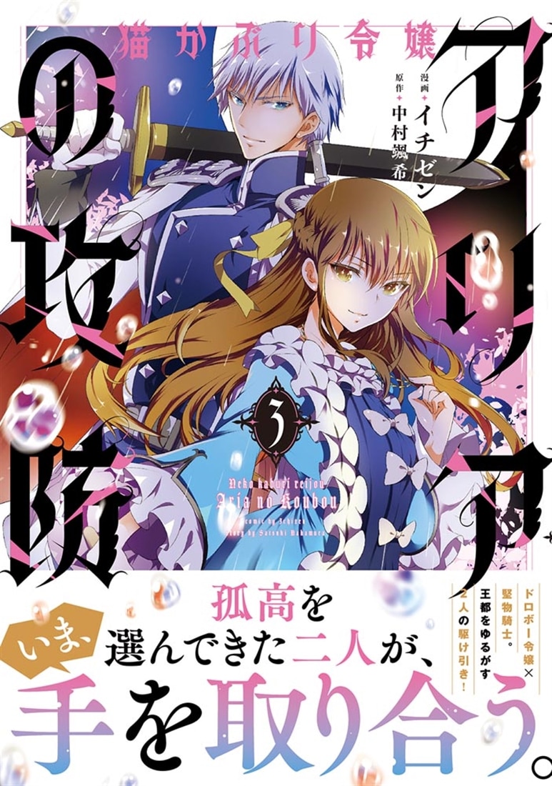 猫かぶり令嬢アリアの攻防　3