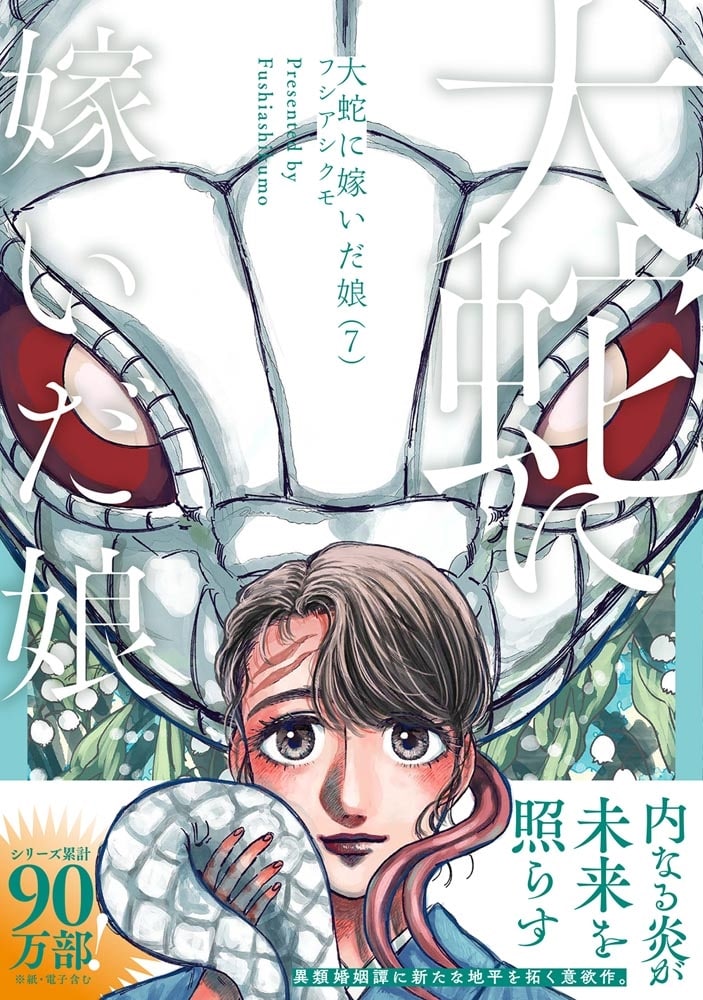 大蛇に嫁いだ娘　（7）