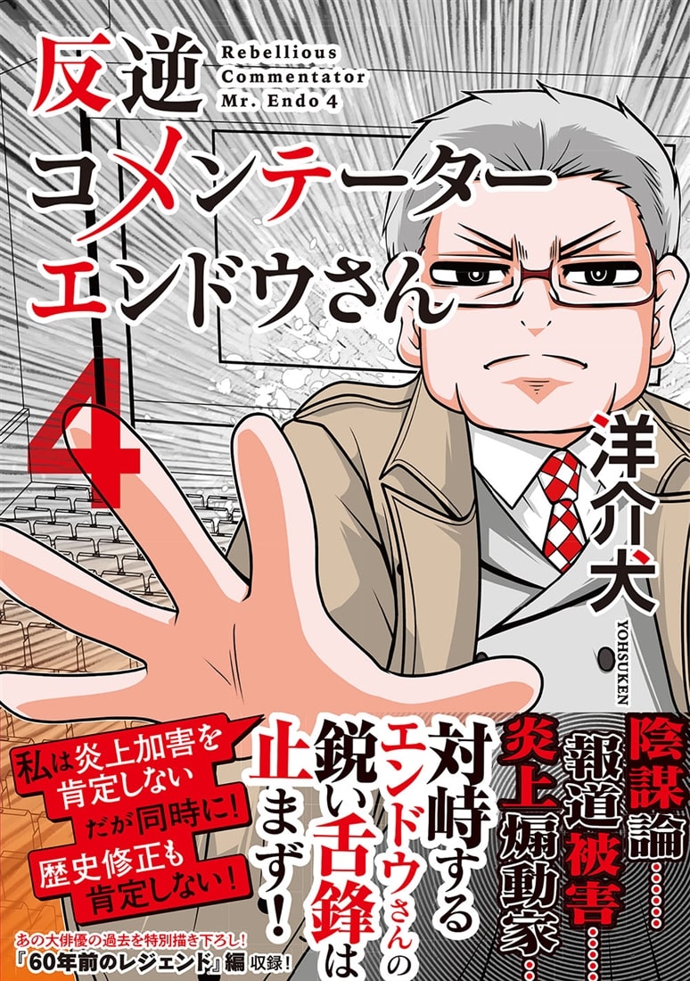 反逆コメンテーターエンドウさん ４