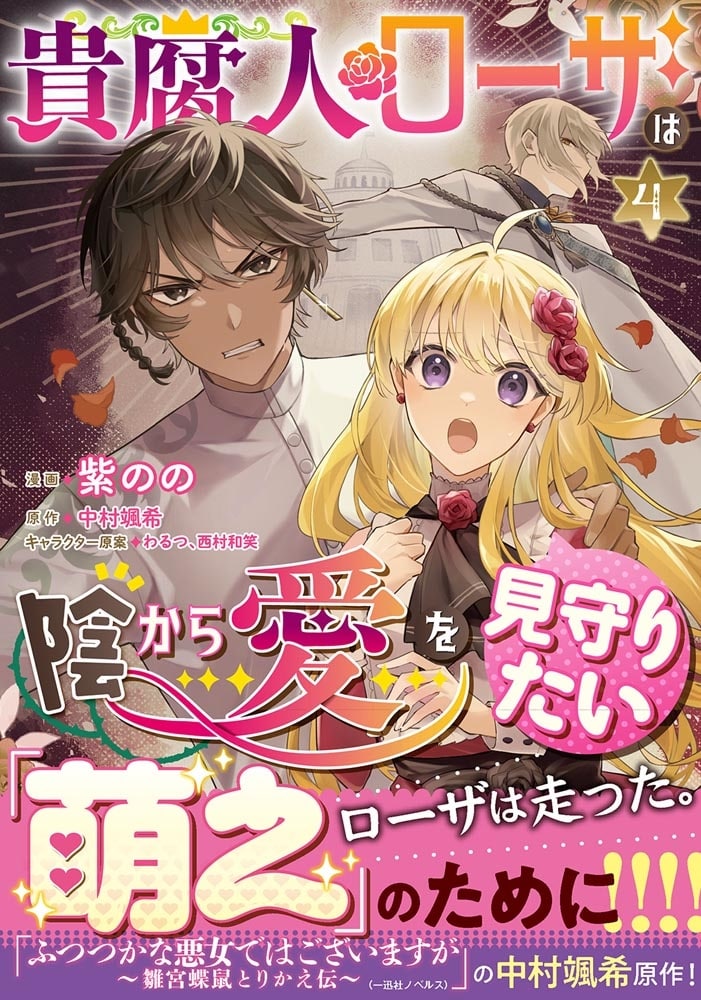 貴腐人ローザは陰から愛を見守りたい　４