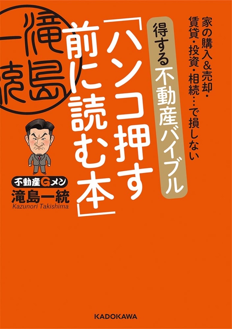 家の購入＆売却・賃貸・投資・相続…で損しない 得する不動産バイブル「ハンコ押す前に読む本」