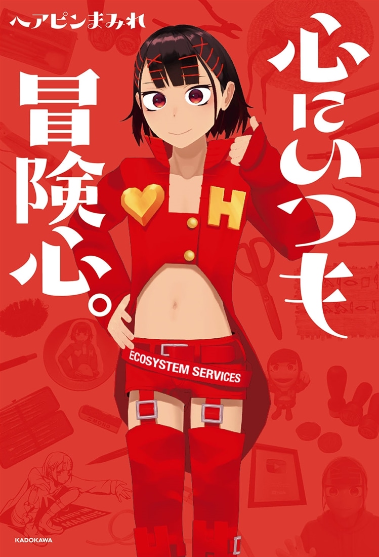 心にいつも冒険心。