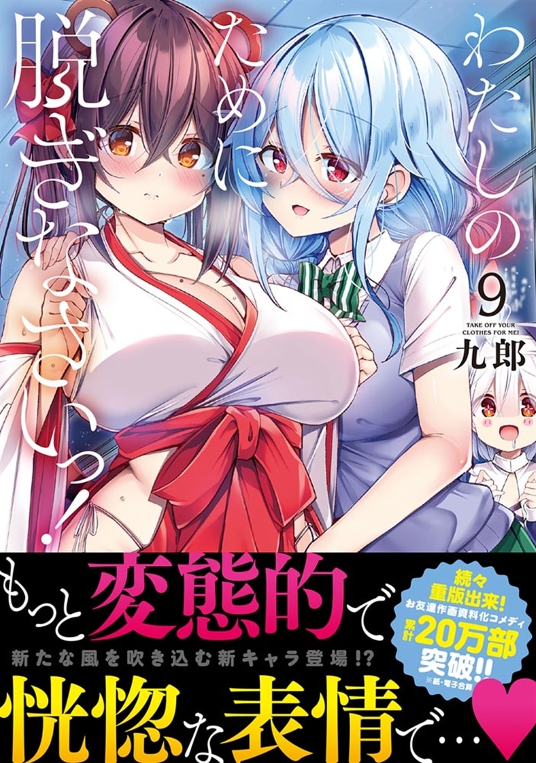 わたしのために脱ぎなさいっ！　9