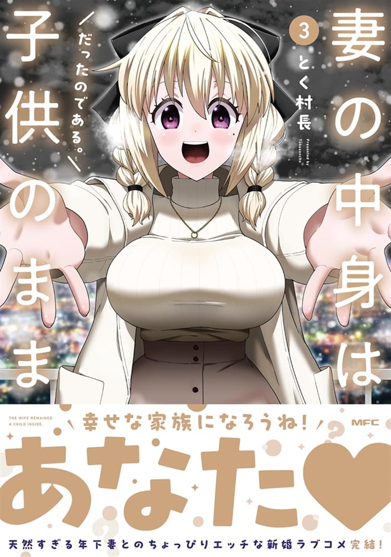 妻の中身は子供のままだったのである。　3