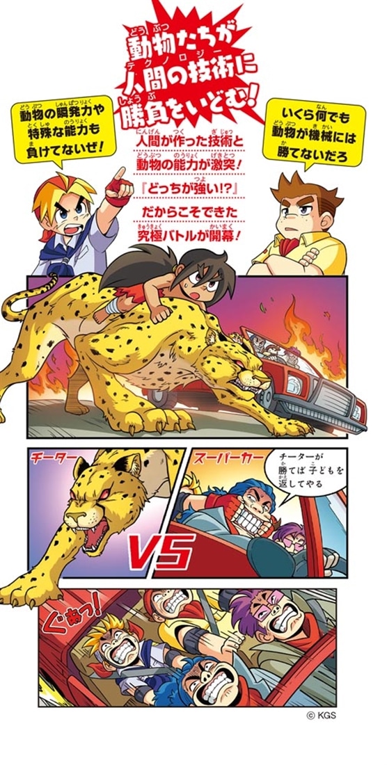 どっちが強い!? チーターvsスーパーカーほか 動物vsのりもの大集合！