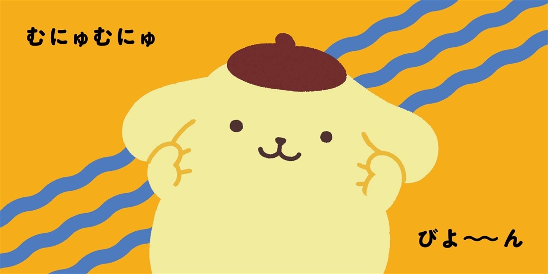 サンリオキャラクターズ　あかちゃんえほん ポムポムプリン　ぷりぷり ぎゅっ