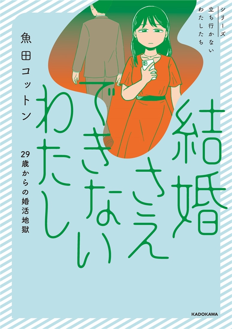 結婚さえできないわたし 29歳からの婚活地獄