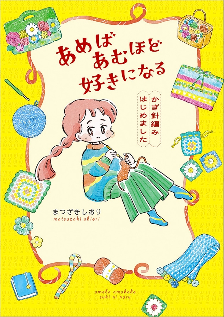 あめばあむほど好きになる かぎ針編みはじめました