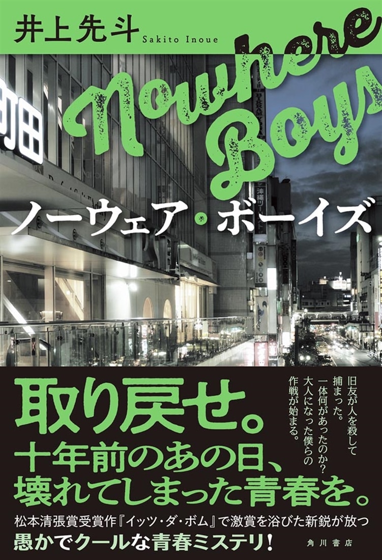 ノーウェア・ボーイズ