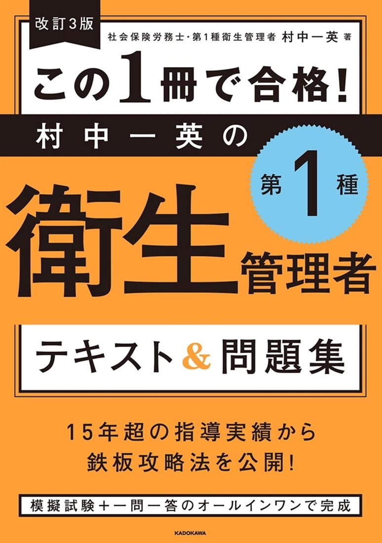改訂３版 この１冊で合格！ 村中一英の第１種衛生管理者 テキスト＆問題集