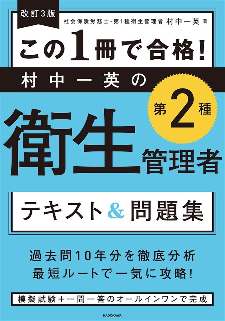 改訂３版 この１冊で合格！ 村中一英の第２種衛生管理者 テキスト＆問題集