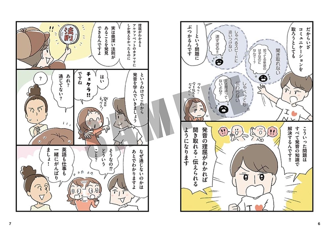 マンガで世界一わかりやすい英語の発音の授業