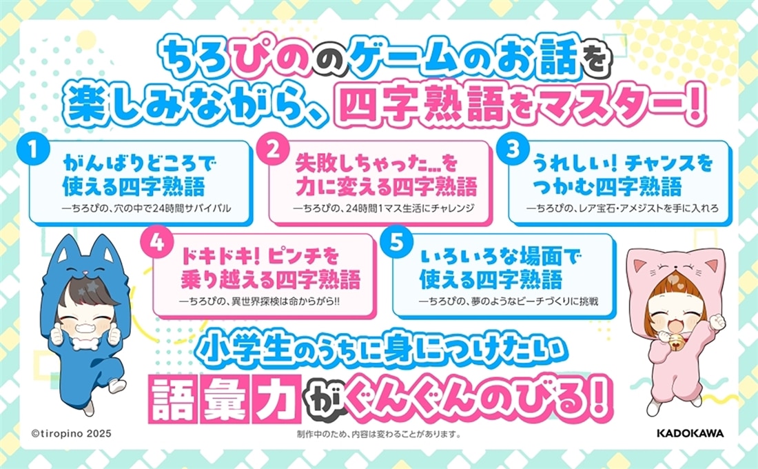 ちろぴのとまなぶ！四字熟語100連発