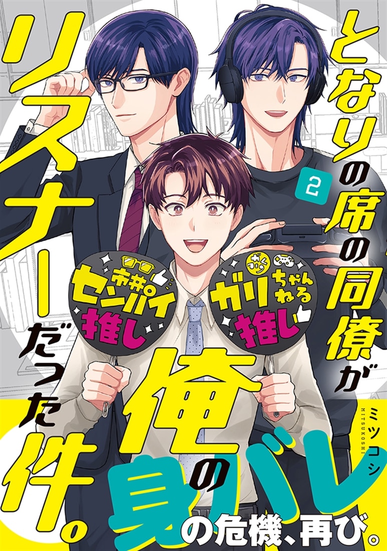 となりの席の同僚が俺のリスナーだった件。 ２