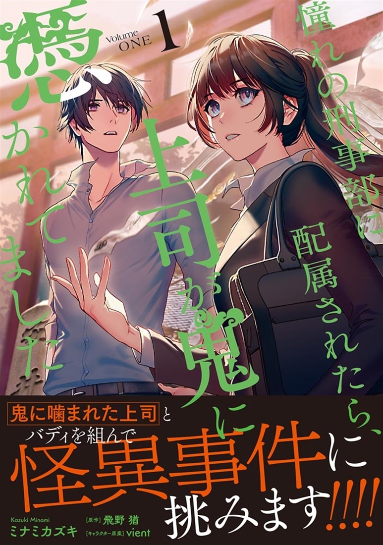 憧れの刑事部に配属されたら、上司が鬼に憑かれてました　１