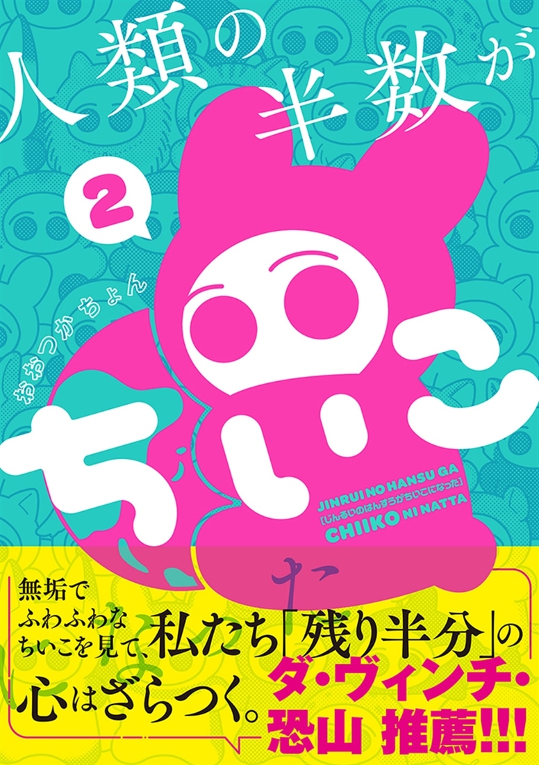 人類の半数がちいこになった　２