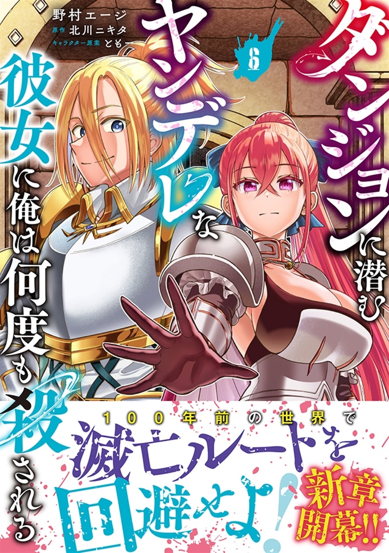 ダンジョンに潜むヤンデレな彼女に俺は何度も殺される　6