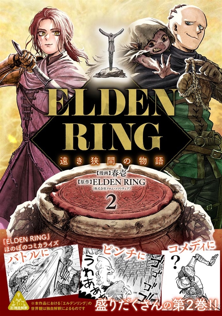 ELDEN RING 遠き狭間の物語　2