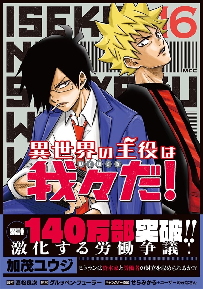 異世界の主役は我々だ！ 16