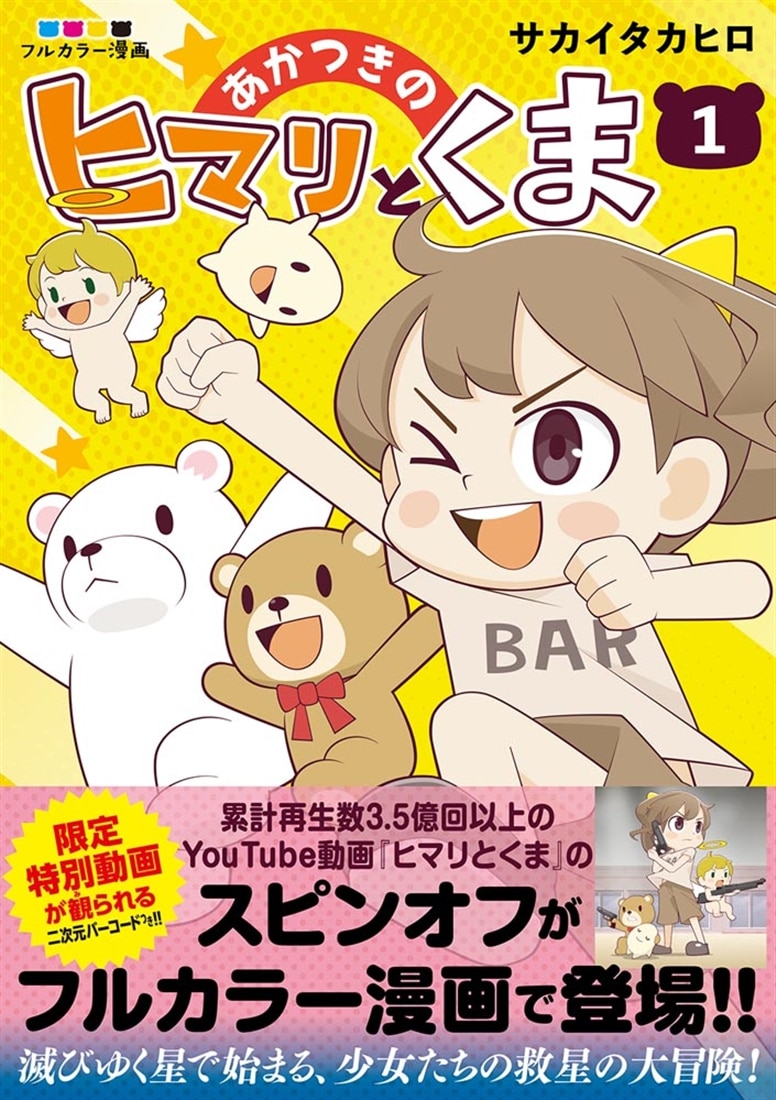 あかつきのヒマリとくま　1