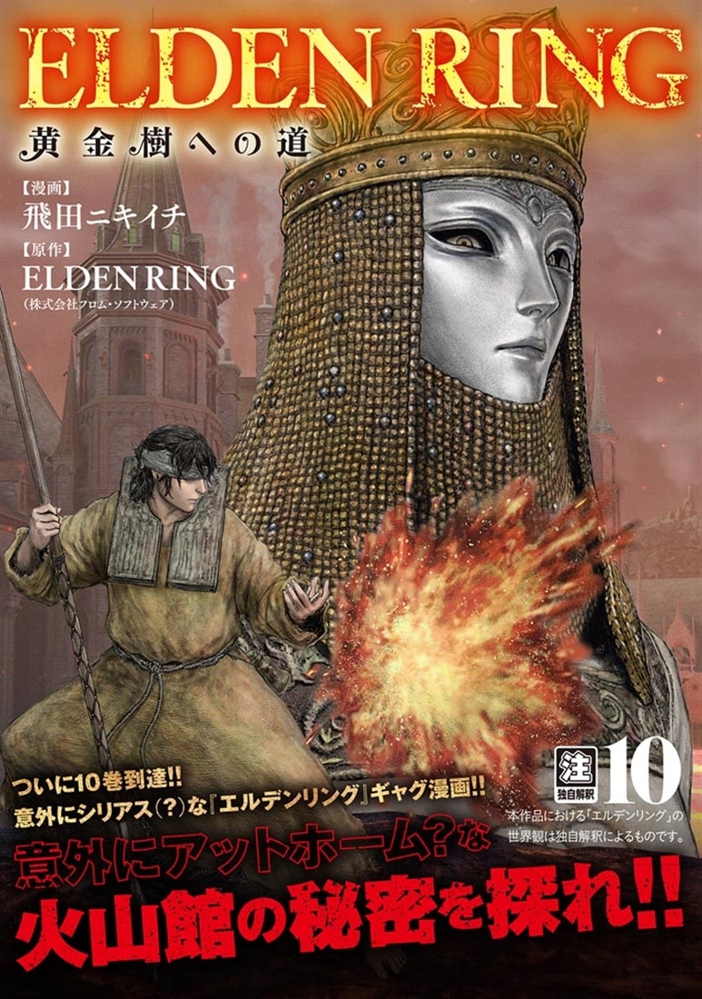 ELDEN RING　黄金樹への道　10