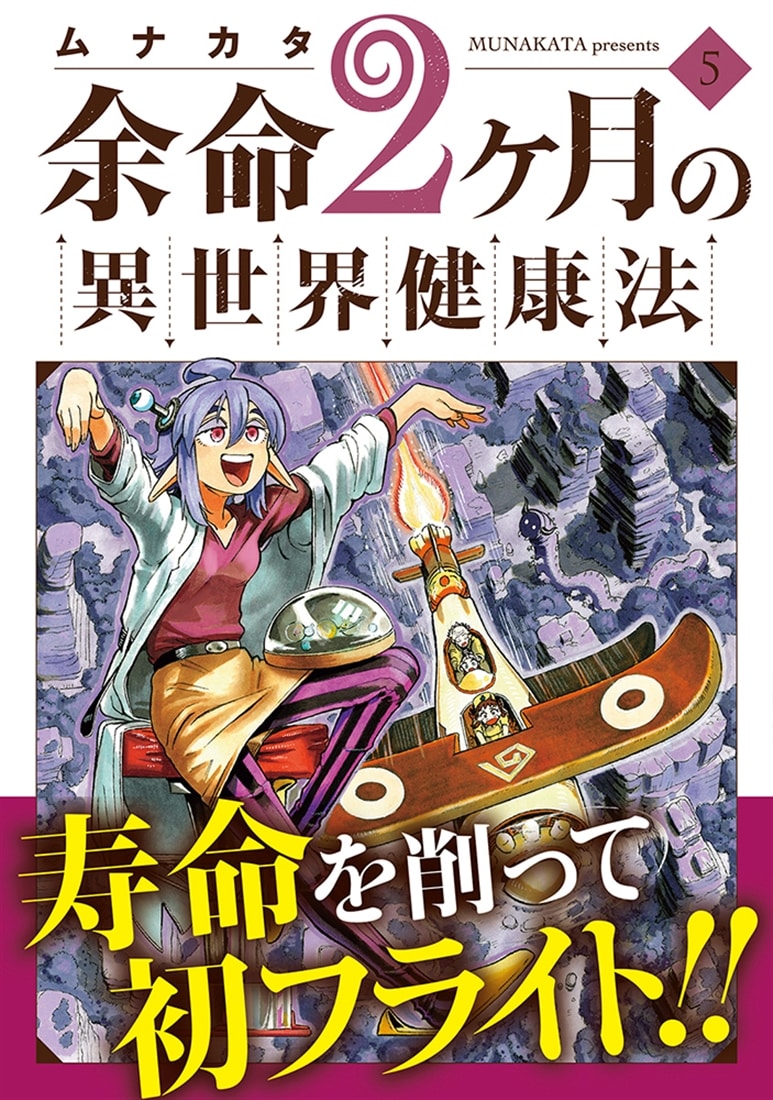 余命2ヶ月の異世界健康法　5