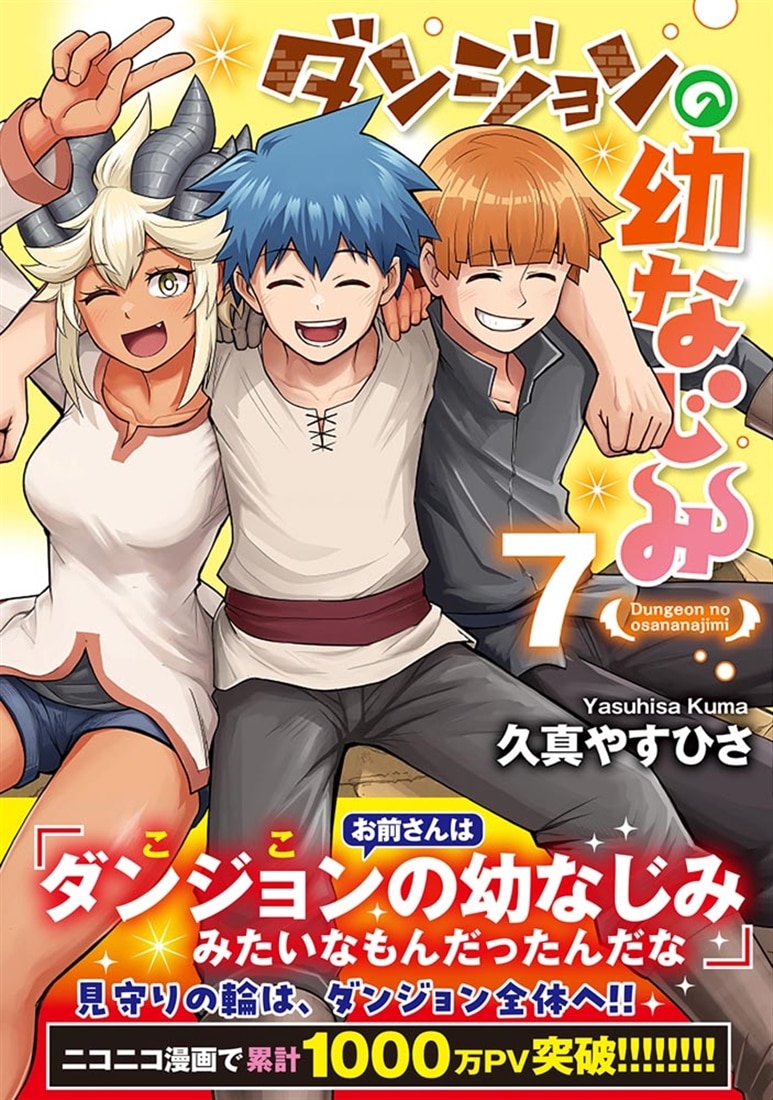 ダンジョンの幼なじみ　7