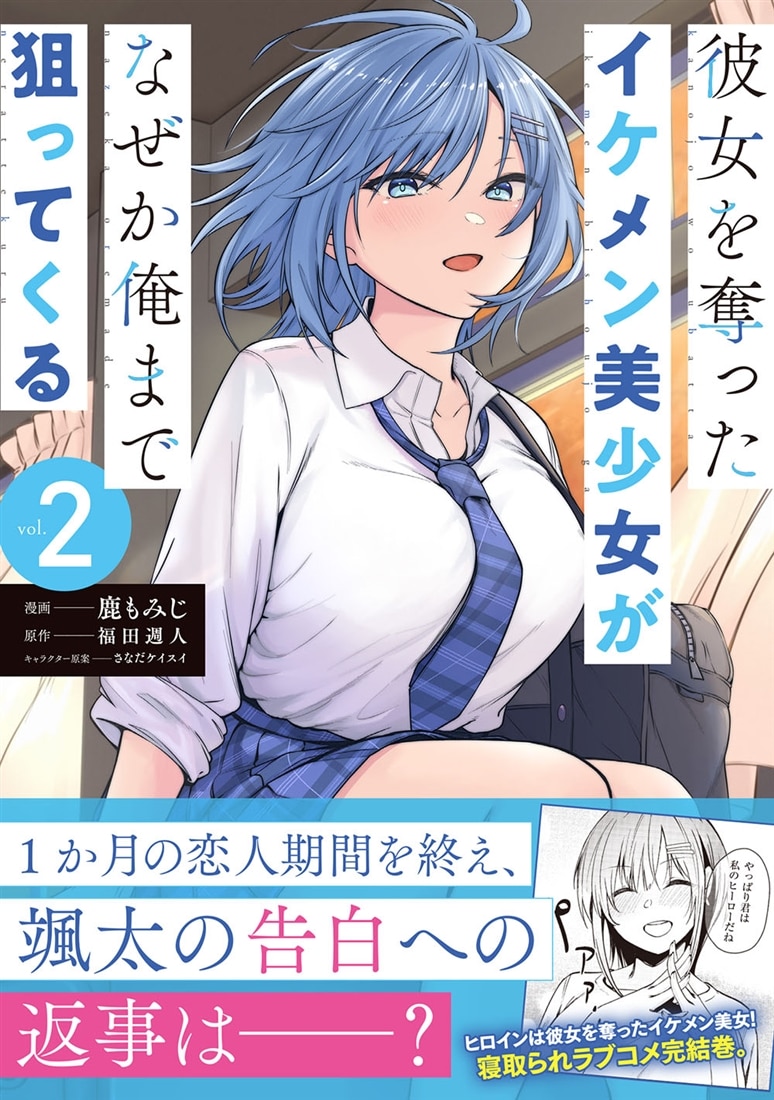 彼女を奪ったイケメン美少女がなぜか俺まで狙ってくる　２