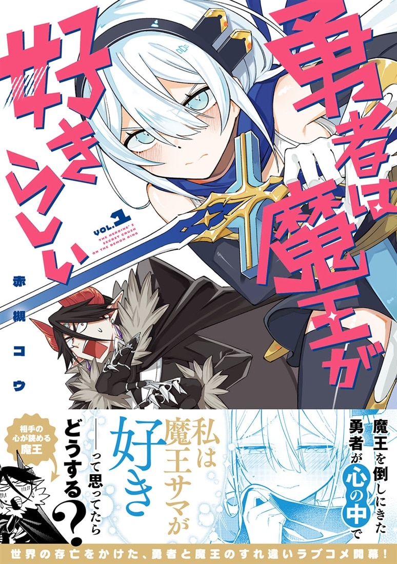 勇者は魔王が好きらしい　１