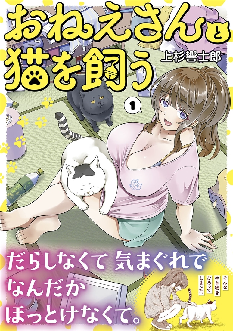おねえさんと猫を飼う　１