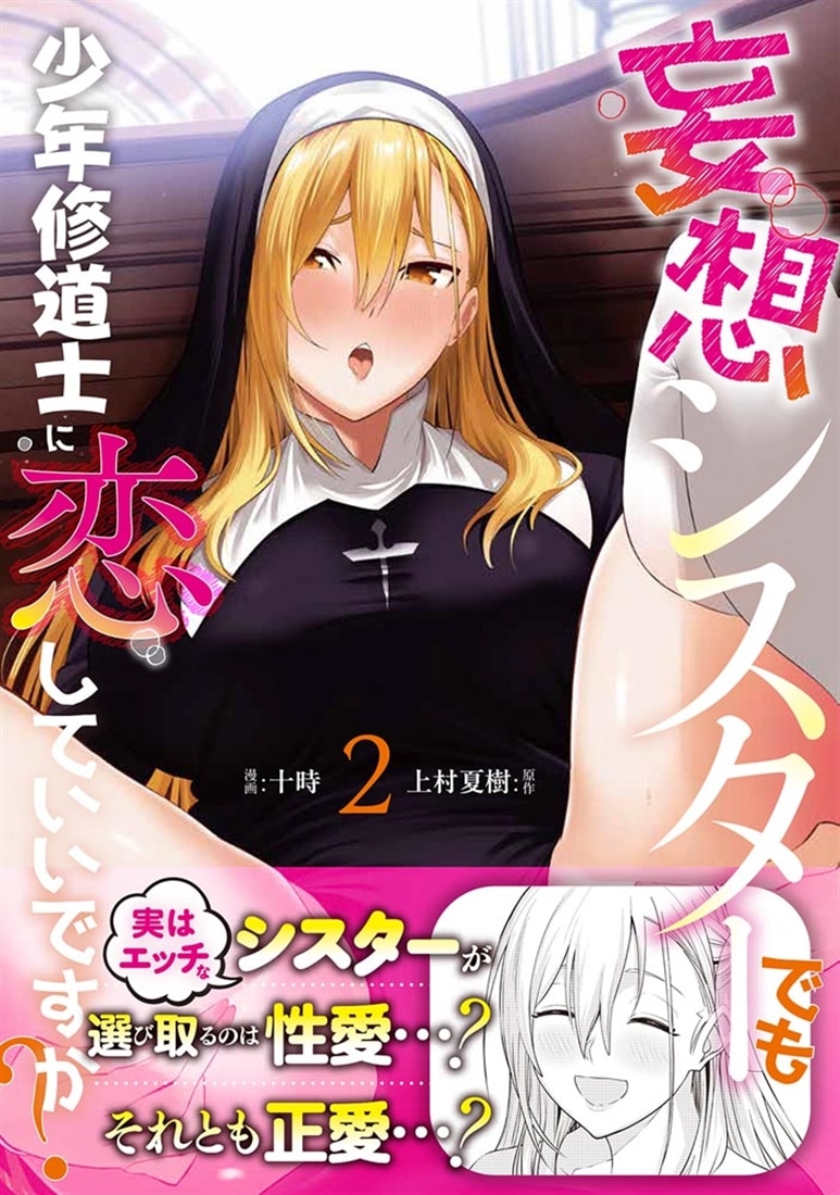妄想シスターでも少年修道士に恋していいですか？2