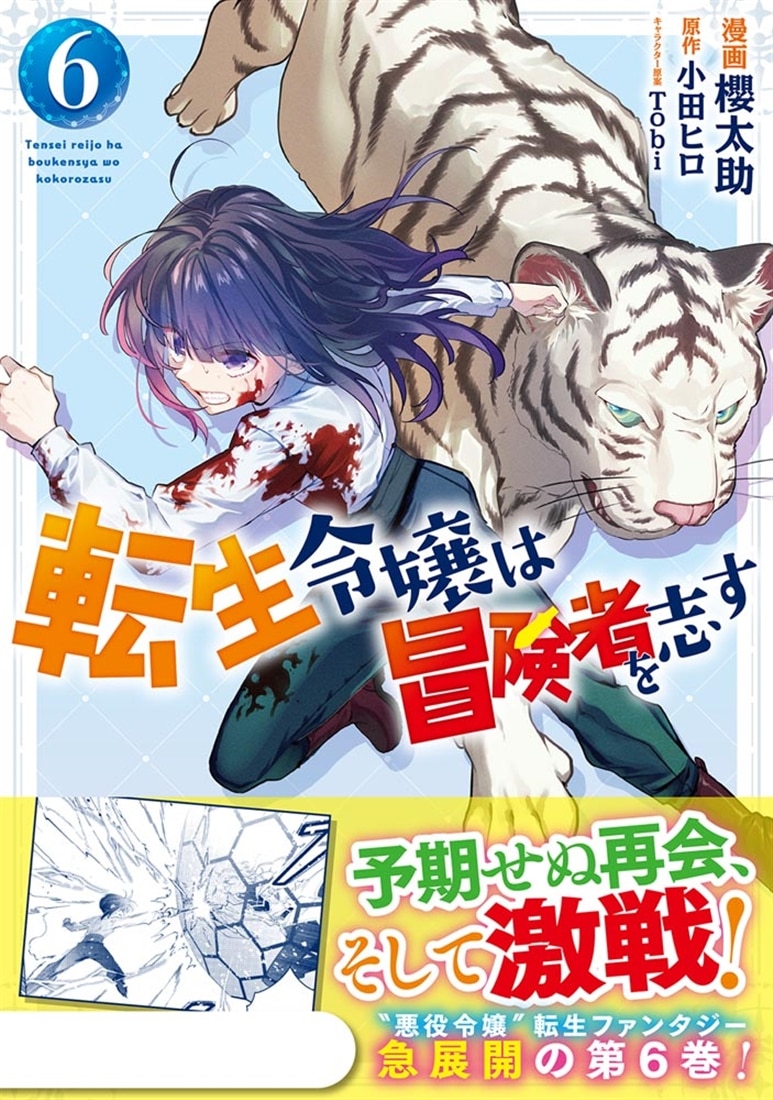 転生令嬢は冒険者を志す　6