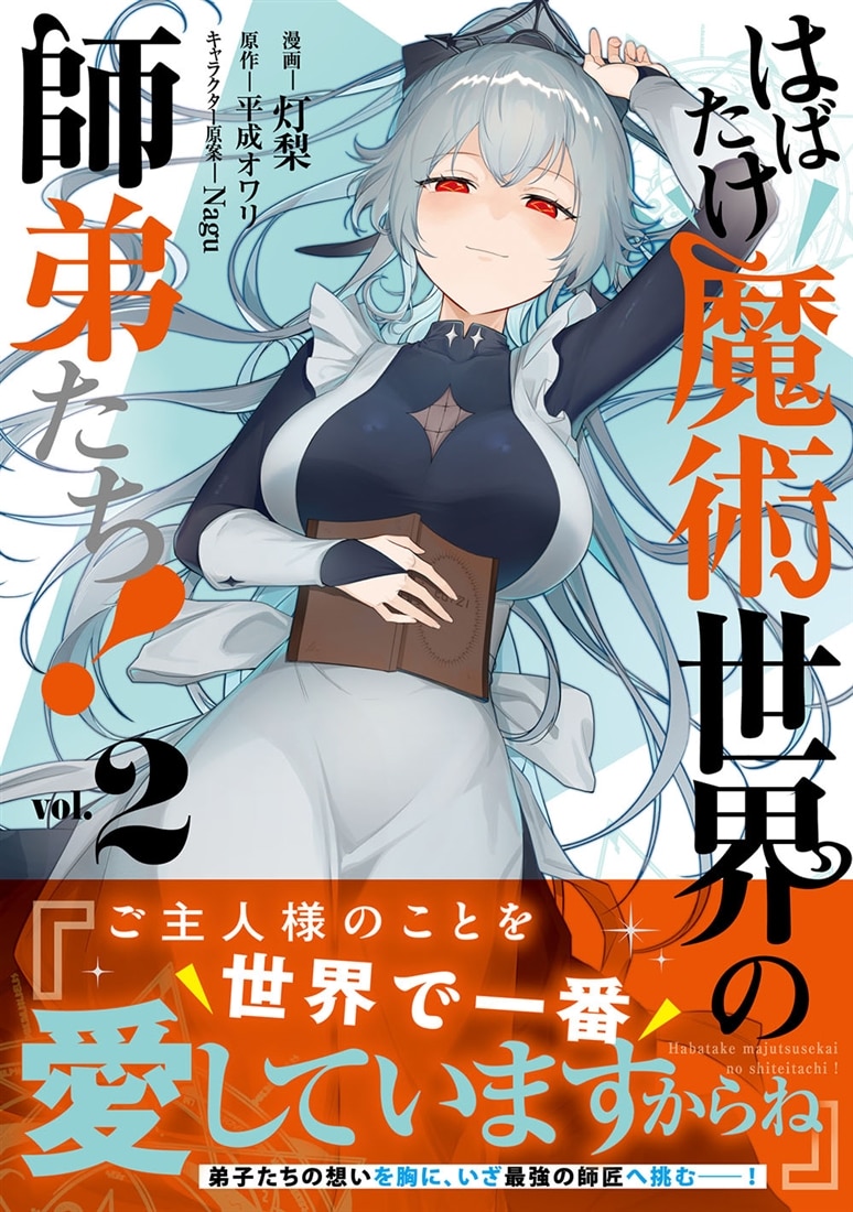 はばたけ魔術世界の師弟たち！　２