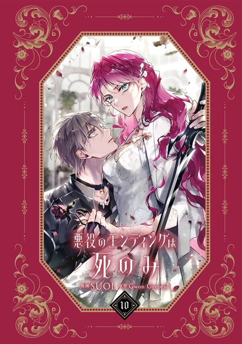 悪役のエンディングは死のみ　10