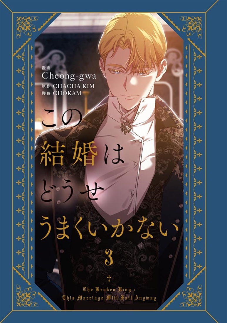 この結婚はどうせうまくいかない　３