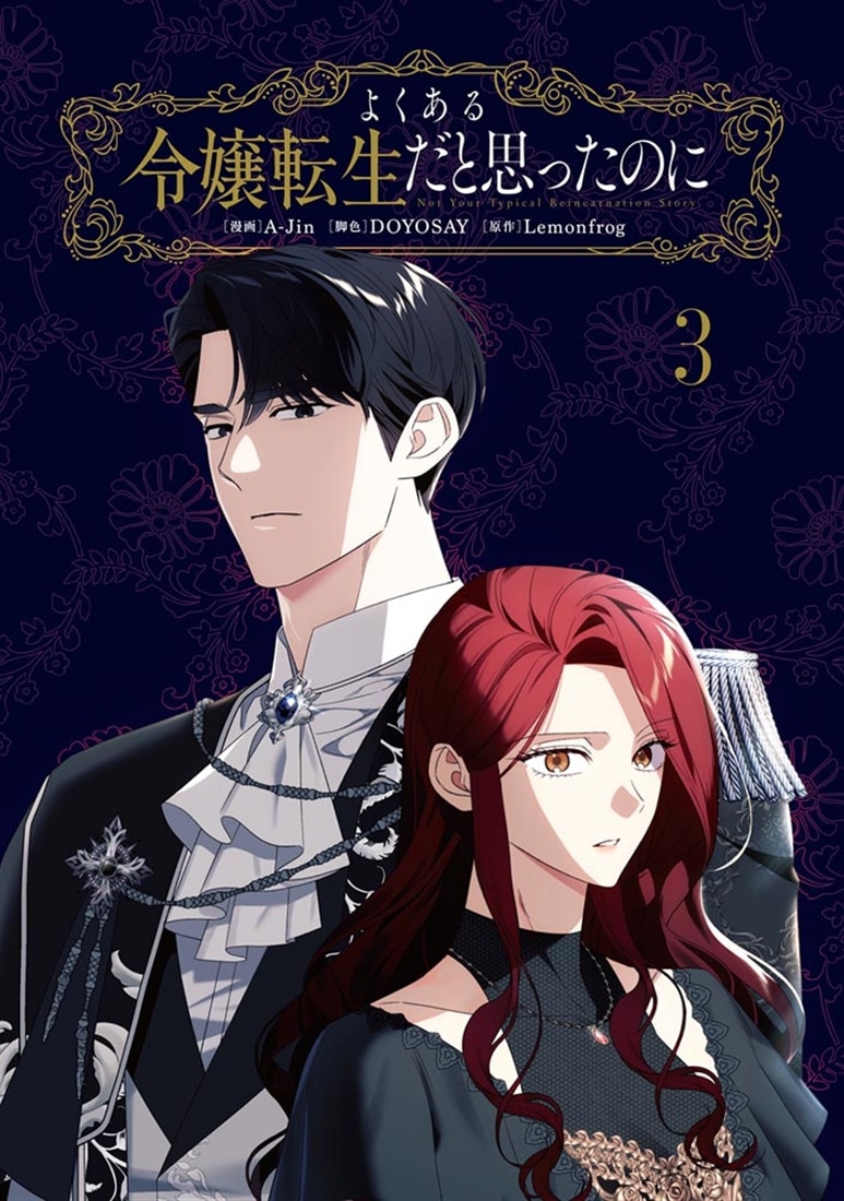 よくある令嬢転生だと思ったのに　３