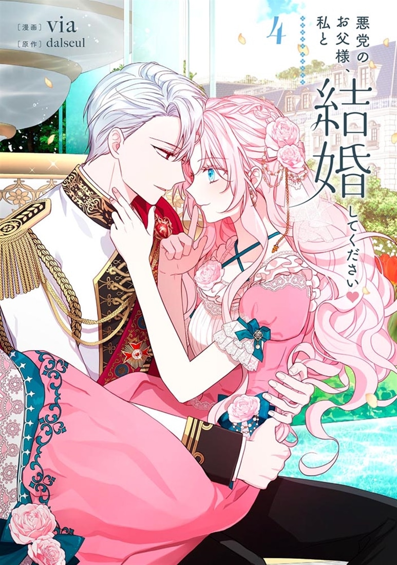 悪党のお父様、私と結婚してください ４