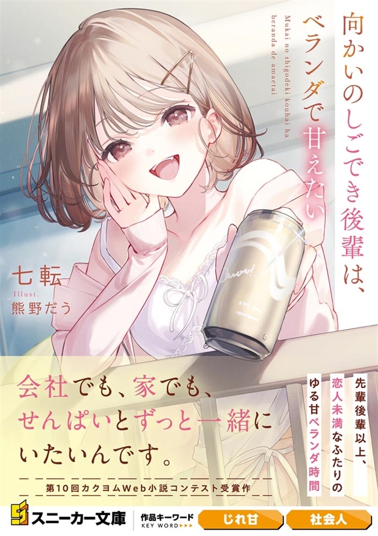 向かいのしごでき後輩は、ベランダで甘えたい