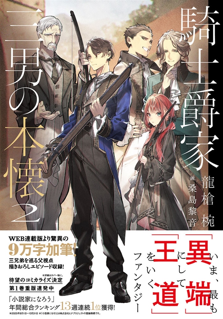 騎士爵家　三男の本懐２