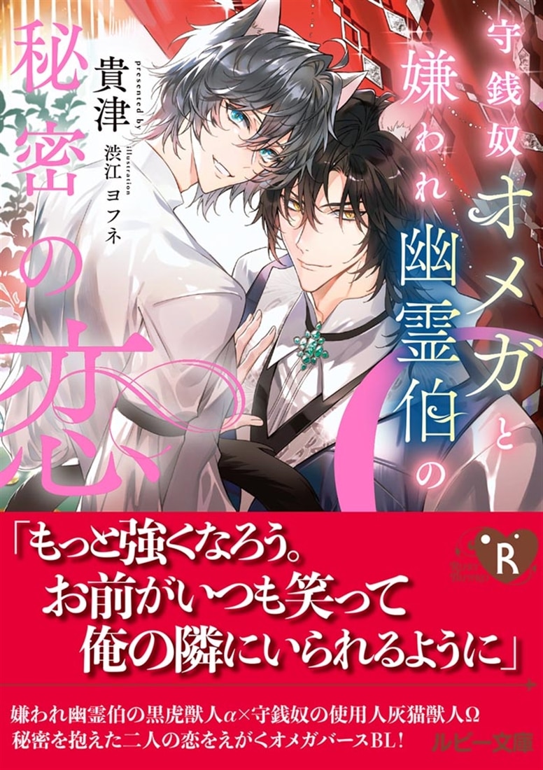 守銭奴オメガと嫌われ幽霊伯の秘密の恋