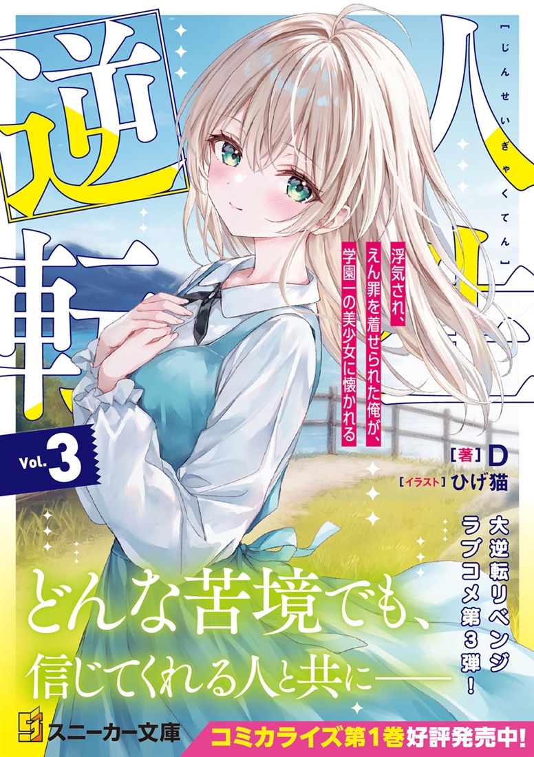 人生逆転３ 浮気され、えん罪を着せられた俺が、学園一の美少女に懐かれる