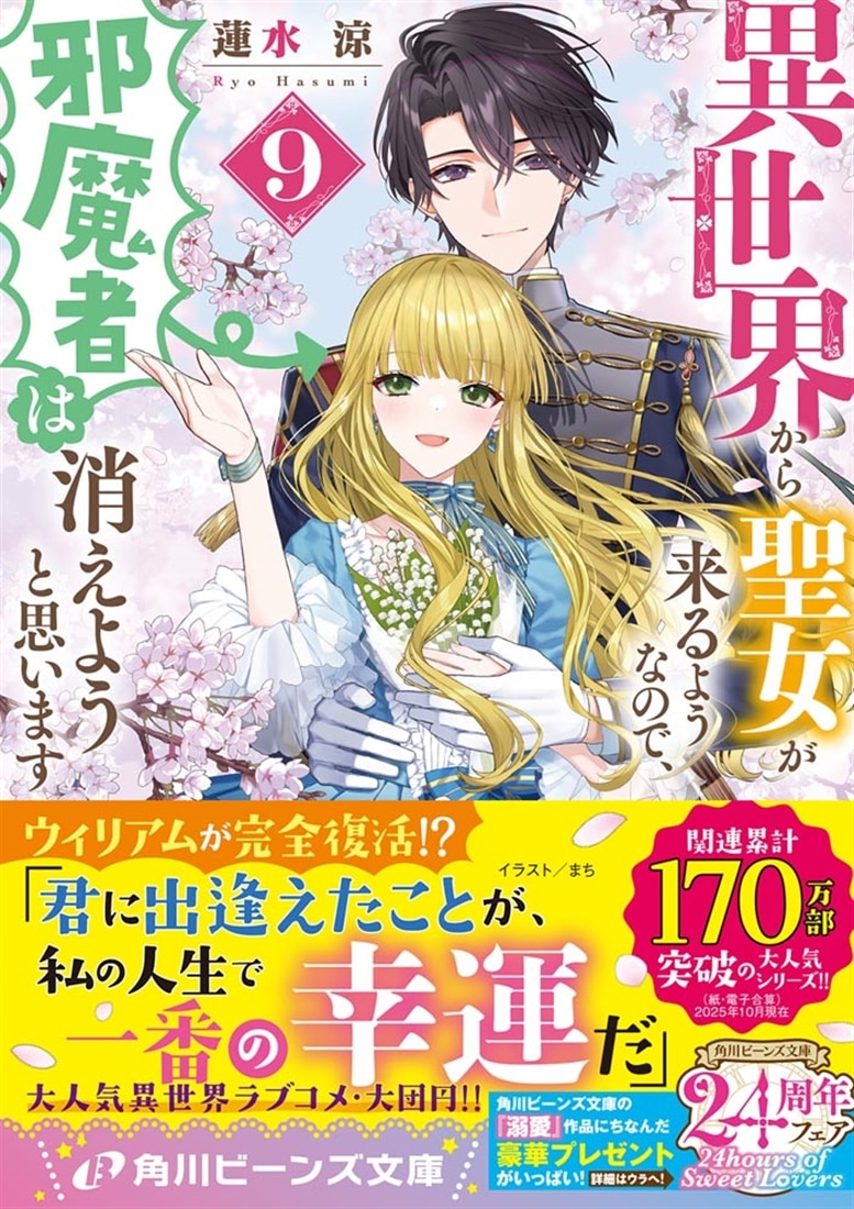 異世界から聖女が来るようなので、邪魔者は消えようと思います９