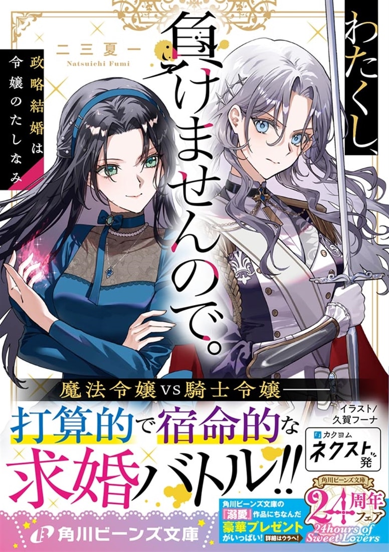 わたくし、負けませんので。 政略結婚は令嬢のたしなみ
