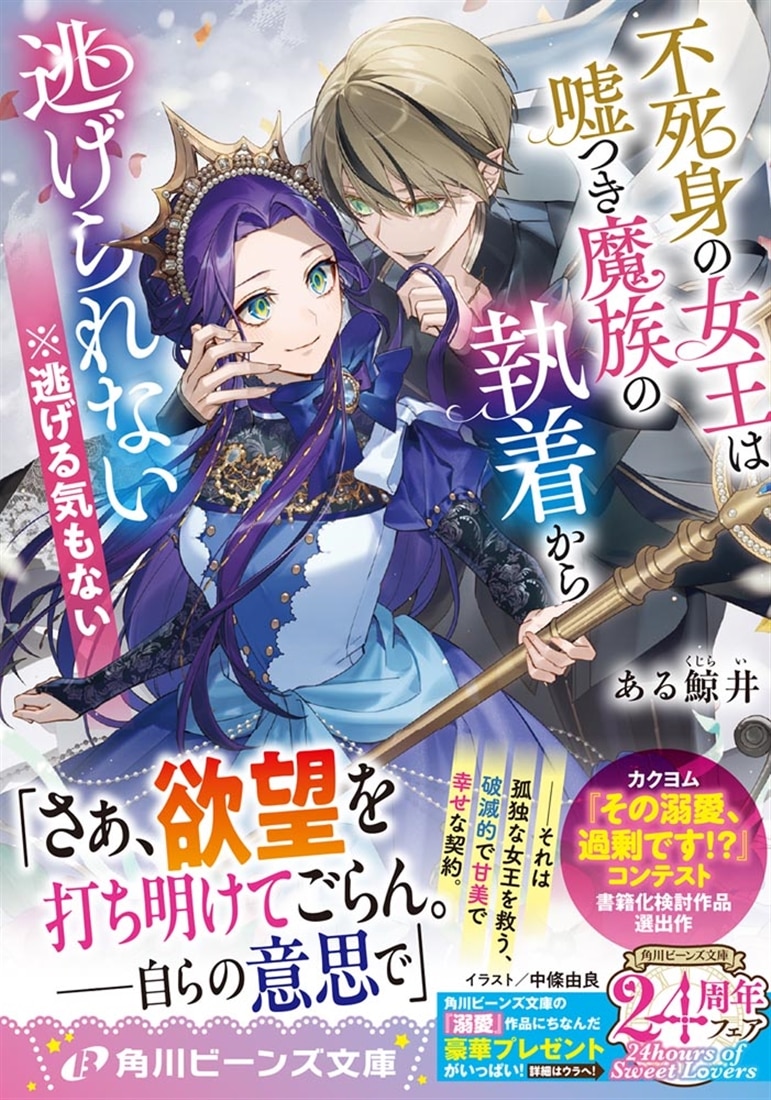 不死身の女王は嘘つき魔族の執着から逃げられない　※逃げる気もない