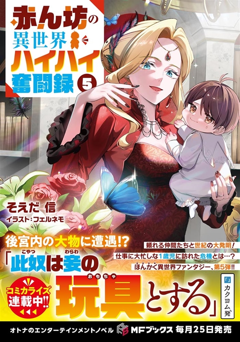 赤ん坊の異世界ハイハイ奮闘録５