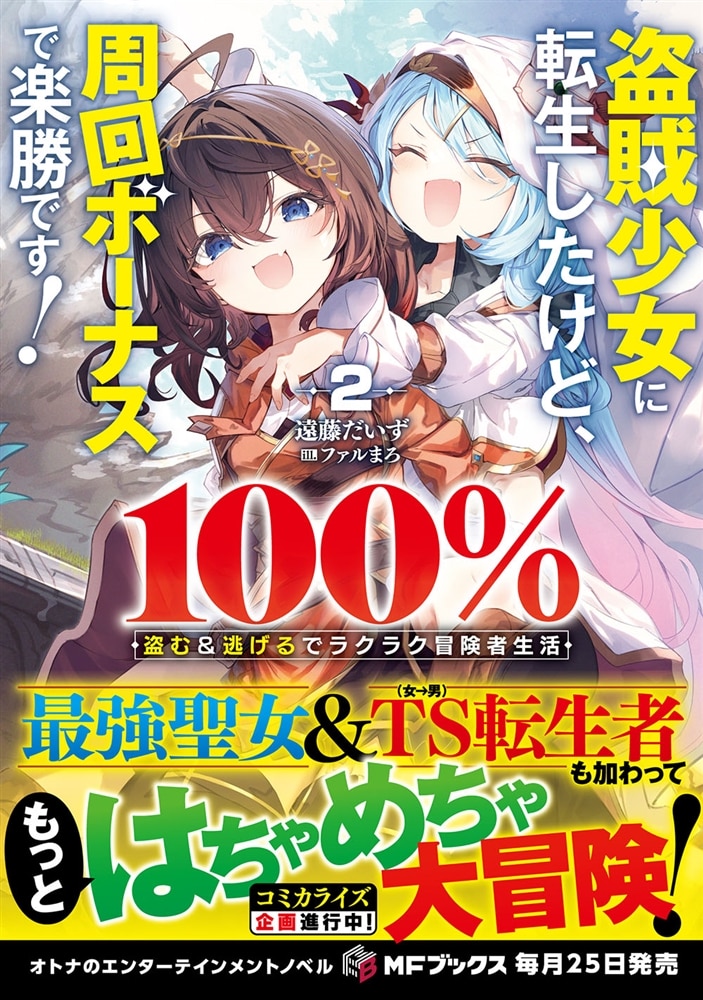 盗賊少女に転生したけど、周回ボーナスで楽勝です！　100％盗む＆逃げるでラクラク冒険者生活２