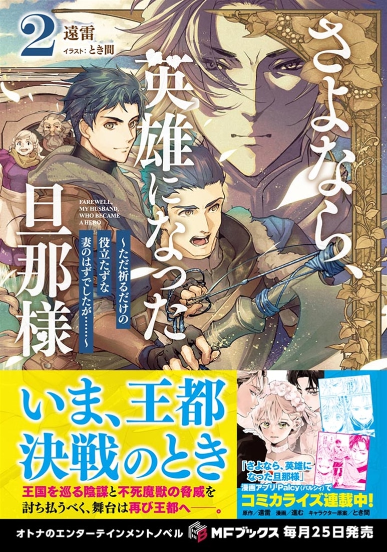 さよなら、英雄になった旦那様　～ただ祈るだけの役立たずな妻のはずでしたが……～２