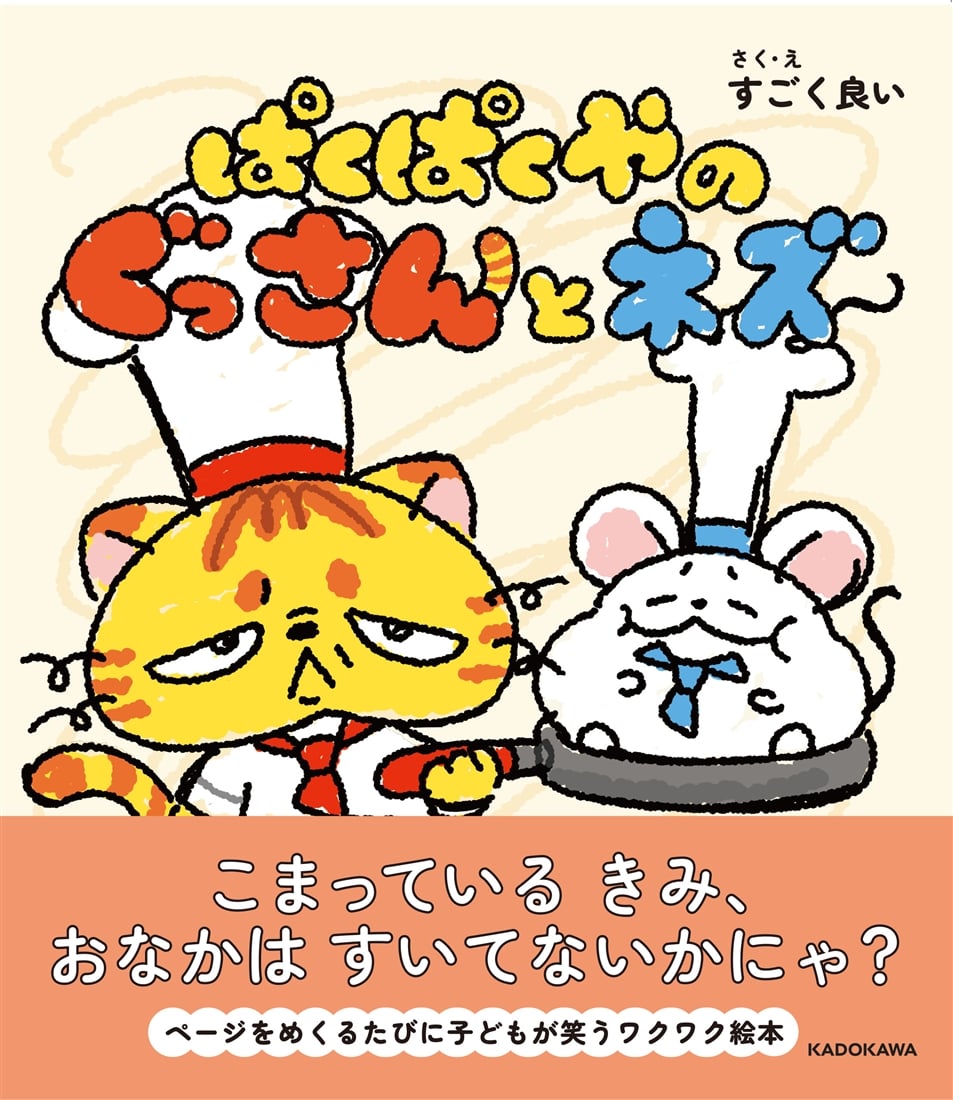 ぱくぱくやのぐっさんとネズ